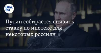 Владимир Путин - Путин собирается снизить ставку по ипотеке для некоторых россиян - ura.news - Россия