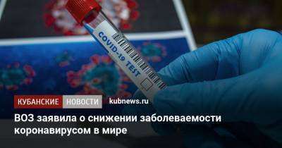 Тедрос Адханом Гебрейесус - ВОЗ заявила о снижении заболеваемости коронавирусом в мире - kubnews.ru