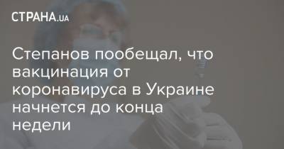 Максим Степанов - Степанов пообещал, что вакцинация от коронавируса в Украине начнется до конца недели - strana.ua