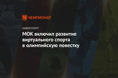 МОК включил развитие виртуального спорта в олимпийскую повестку - championat.com
