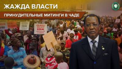 Идрис Деби - Принудительные митинги: как президент Чада требует от граждан поддержки - riafan.ru - Чад
