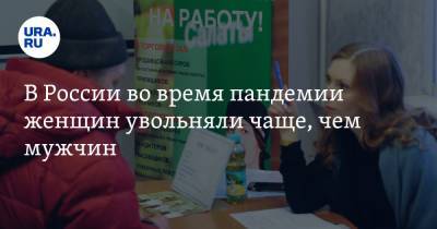 В России во время пандемии женщин увольняли чаще, чем мужчин - ura.news - Россия