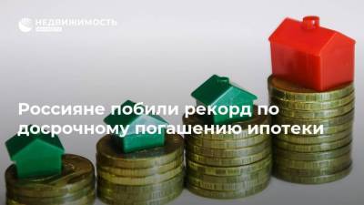 Россияне побили рекорд по досрочному погашению ипотеки - smartmoney.one
