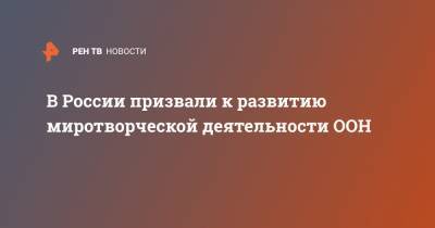 Анна Евстигнеева - В России призвали к развитию миротворческой деятельности ООН - ren.tv - Россия