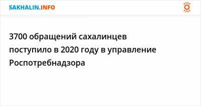 3700 обращений сахалинцев поступило в 2020 году в управление Роспотребнадзора - sakhalin.info