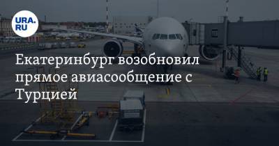 Екатеринбург возобновил прямое авиасообщение с Турцией - ura.news - Турция - Екатеринбург