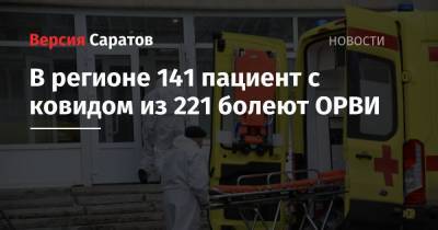 В регионе 141 пациент с ковидом из 221 болеют ОРВИ - nversia.ru - Саратов - Саратовская обл.
