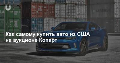 Как самому купить авто из США на аукционе Копарт - news.tut.by - Сша - Минск