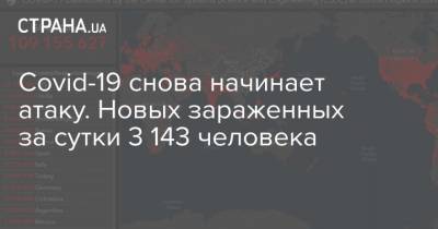 Максим Степанов - Covid-19 снова начинает атаку. Новых зараженных за сутки 3 143 человека - strana.ua