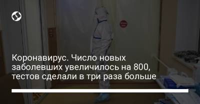 Максим Степанов - Коронавирус. Число новых заболевших увеличилось на 800, тестов сделали в три раза больше - liga.net - Украина