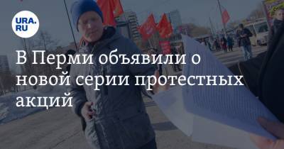 В Перми объявили о новой серии протестных акций - ura.news - Россия - Пермь