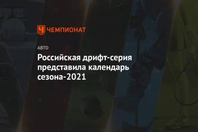 Российская дрифт-серия представила календарь сезона-2021 - championat.com - Россия - Санкт-Петербург - Красноярск