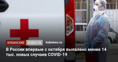 В России впервые с октября выявлено менее 14 тыс. новых случаев COVID-19 - kubnews.ru - Россия