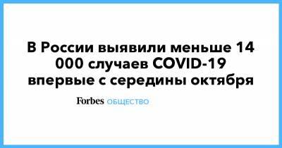 В России выявили меньше 14 000 случаев COVID-19 впервые с середины октября - forbes.ru - Россия