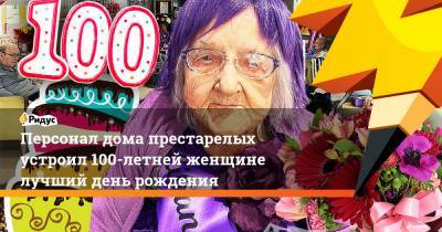 Персонал дома престарелых устроил 100-летней женщине лучший день рождения - ridus.ru - Англия