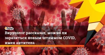 Вирусолог рассказал, можно ли заразиться новым штаммом COVID, имея антитела - ridus.ru