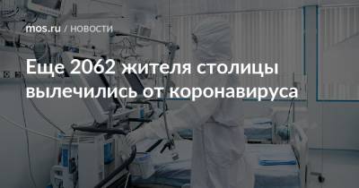 Еще 2062 жителя столицы вылечились от коронавируса - mos.ru - Москва