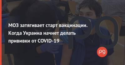 Максим Степанов - Данил Гетманцев - МОЗ затягивает старт вакцинации. Когда Украина начнет делать прививки от COVID-19 - thepage.ua - Украина