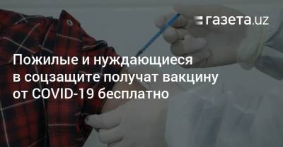 Расул Кушербаев - Пожилые и нуждающиеся в соцзащите получат вакцину от COVID-19 бесплатно - gazeta.uz - Узбекистан