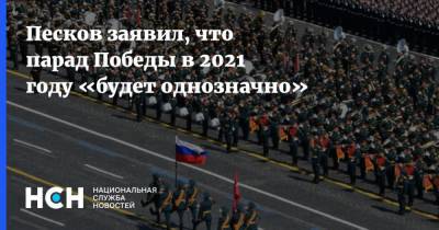 Дмитрий Песков - Песков заявил, что парад Победы в 2021 году «будет однозначно» - nsn.fm - Россия - Москва