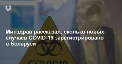 Минздрав рассказал, сколько новых случаев COVID-19 зарегистрировано в Беларуси - news.tut.by