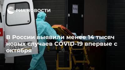 В России выявили менее 14 тысяч новых случаев COVID-19 впервые с октября - ria.ru - Россия - Москва - округ Ненецкий