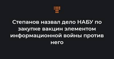 Степанов назвал дело НАБУ по закупке вакцин элементом информационной войны против него - hromadske.ua