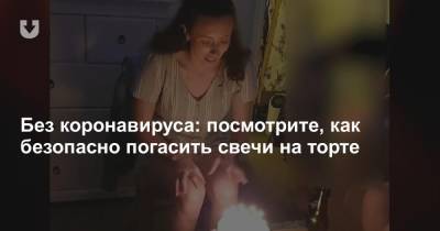 Без коронавируса: посмотрите, как безопасно погасить свечи на торте - news.tut.by