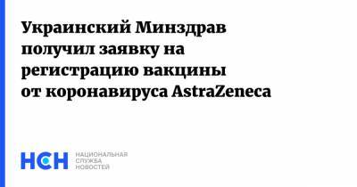 Украинский Минздрав получил заявку на регистрацию вакцины от коронавируса AstraZeneca - nsn.fm - Украина