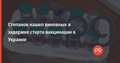 Максим Степанов - Степанов нашел виновных в задержке старта вакцинации в Украине - thepage.ua
