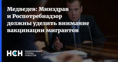 Дмитрий Медведев - Медведев: Минздрав и Роспотребнадзор должны уделить внимание вакцинации мигрантов - nsn.fm - Россия