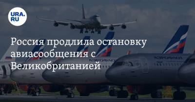 Россия продлила остановку авиасообщения с Великобританией - ura.news - Россия - Англия