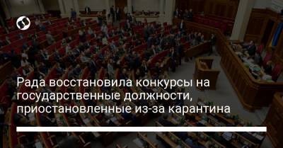 Рада восстановила конкурсы на государственные должности, приостановленные из-за карантина - liga.net - Украина
