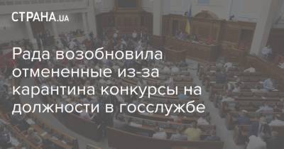 Рада возобновила отмененные из-за карантина конкурсы на должности в госслужбе - strana.ua
