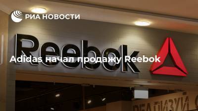 Adidas начал продажу Reebok - ria.ru - Москва