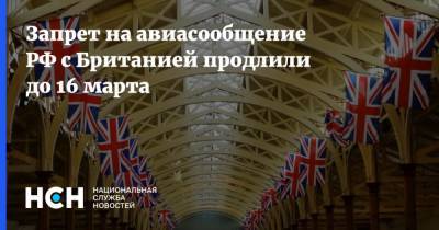 Запрет на авиасообщение РФ с Британией продлили до 16 марта - nsn.fm - Россия - Англия