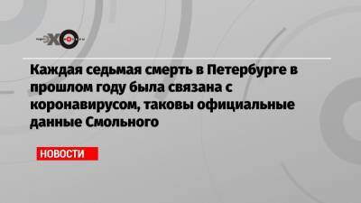 Дмитрий Лисовец - Каждая седьмая смерть в Петербурге в прошлом году была связана с коронавирусом, таковы официальные данные Смольного - echo.msk.ru - Санкт-Петербург