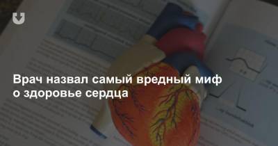 Алексей Федоров - Врач назвал самый вредный миф о здоровье сердца - news.tut.by