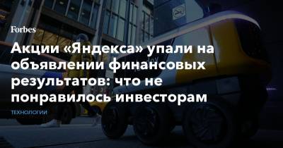 Акции «Яндекса» упали на объявлении финансовых результатов: что не понравилось инвесторам - forbes.ru