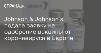Johnson & Johnson's подала заявку на одобрение вакцины от коронавируса в Европе - strana.ua