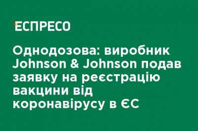 Однократная: производитель Johnson & Johnson подал заявку на регистрацию вакцины от коронавируса в ЕС - ru.espreso.tv