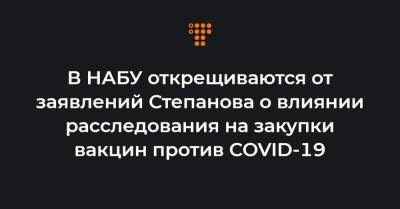 В НАБУ открещиваются от заявлений Степанова о влиянии расследования на закупки вакцин против COVID-19 - hromadske.ua