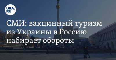 СМИ: вакцинный туризм из Украины в Россию набирает обороты - ura.news - Россия