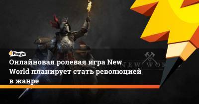 Онлайновая ролевая игра New World планирует стать революцией в жанре - ridus.ru