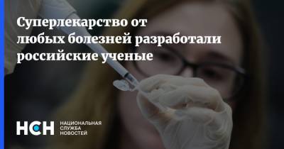 Суперлекарство от любых болезней разработали российские ученые - nsn.fm - Россия