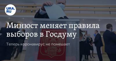 Минюст меняет правила выборов в Госдуму. Теперь коронавирус не помешает - ura.news - Россия