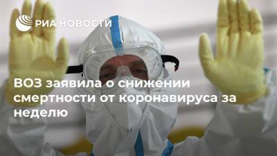 ВОЗ заявила о снижении смертности от коронавируса за неделю - ria.ru - Москва
