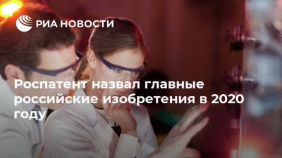 Роспатент назвал главные российские изобретения в 2020 году - ria.ru - Россия - Москва