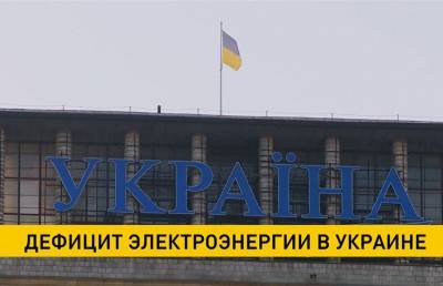 В Украине дефицит электроэнергии - ont.by - Россия - Киев