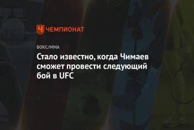 Аля Абдель - Окамото Бретт - Хамзат Чимаев - Стало известно, когда Чимаев сможет провести следующий бой в UFC - championat.com - Сша - Швеция
